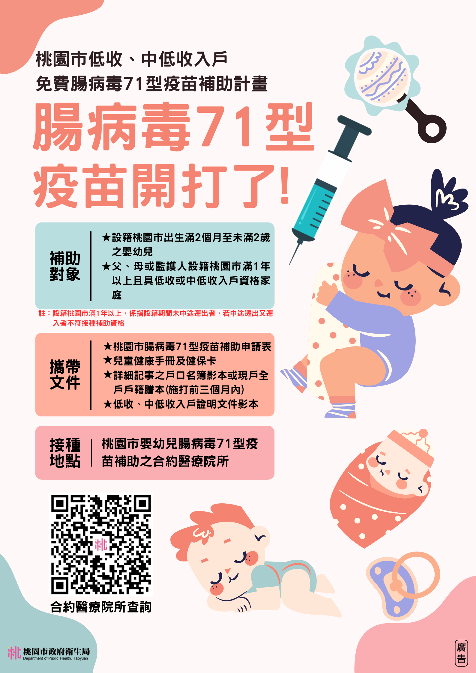 114年桃園市嬰幼兒腸病毒71型疫苗接種補助