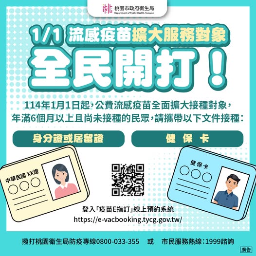 1/1 流感疫苗 全民開打，擴大服務對象！